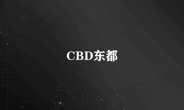 CBD东都