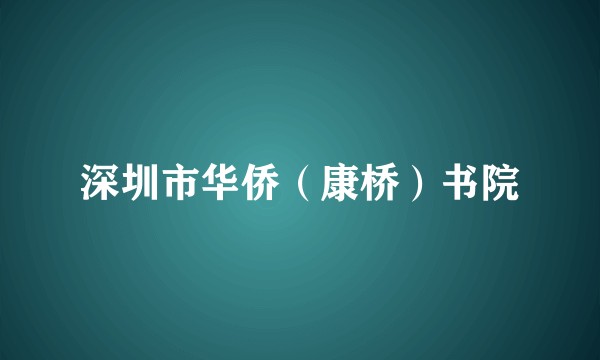 深圳市华侨（康桥）书院