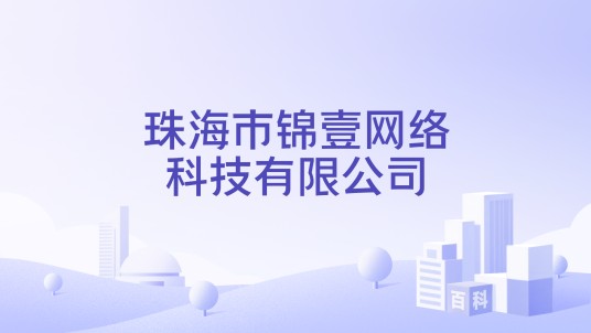 珠海市锦壹网络科技有限公司