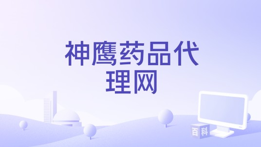 神鹰药品代理网