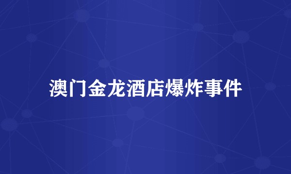 澳门金龙酒店爆炸事件