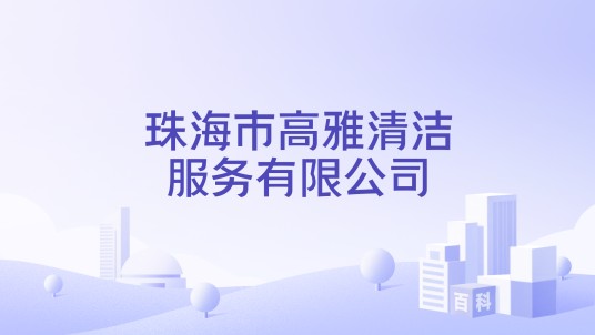 珠海市高雅清洁服务有限公司