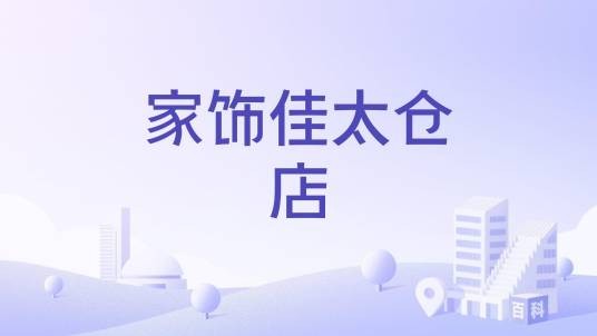 家饰佳太仓店