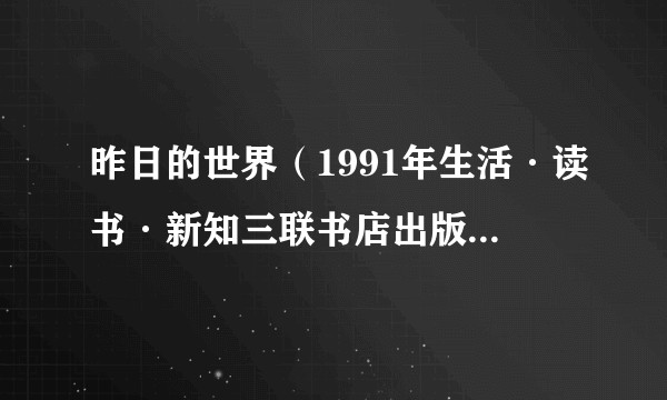 昨日的世界（1991年生活·读书·新知三联书店出版的图书）