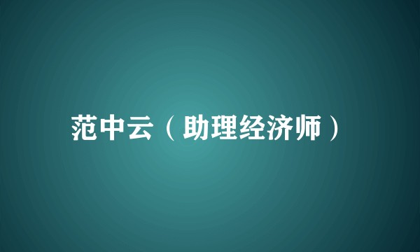 范中云(助理经济师)