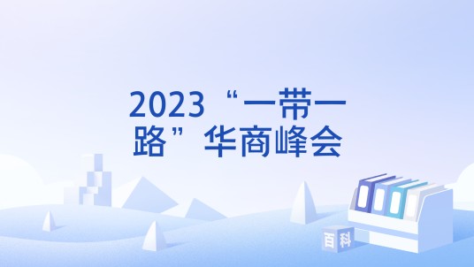 2023“一带一路”华商峰会