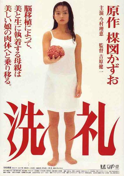 洗礼（日本1996年吉原健一执导的恐怖电影）