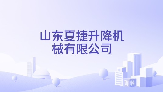 山东夏捷升降机械有限公司