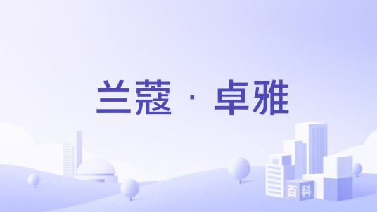 兰蔻·卓雅