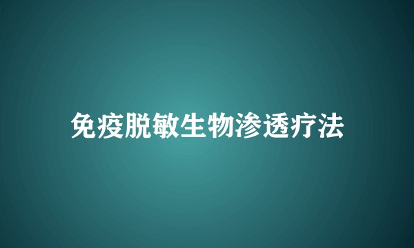 免疫脱敏生物渗透疗法