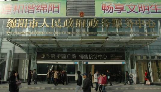 绵阳市人民政府政务服务中心
