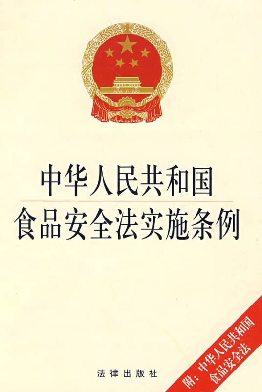 中华人民共和国食品安全法实施条例