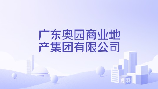 广东奥园商业地产集团有限公司