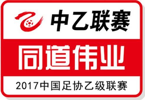 2017赛季中国足球协会乙级联赛