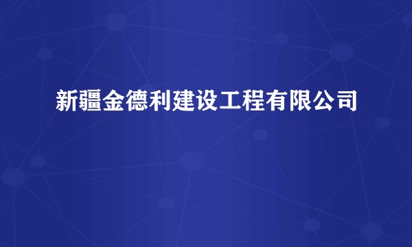 新疆金德利建设工程有限公司