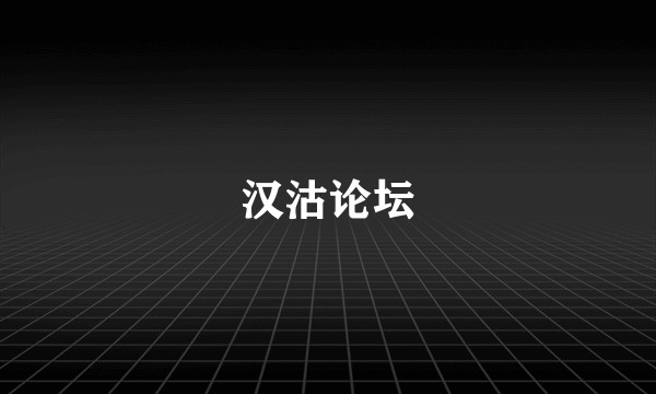 汉沽论坛