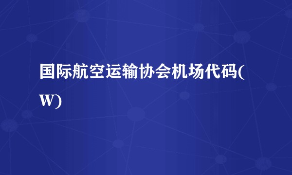 国际航空运输协会机场代码(W)