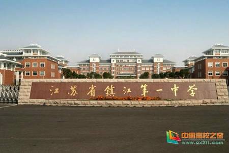 江苏省镇江第一中学