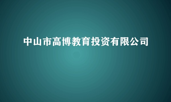 中山市高博教育投资有限公司