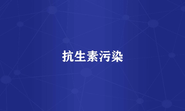 抗生素污染