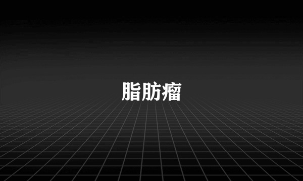 脂肪瘤