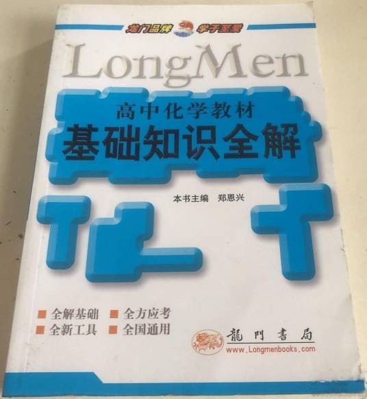 高中化学教材基础知识全解