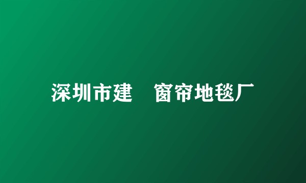 深圳市建昇窗帘地毯厂