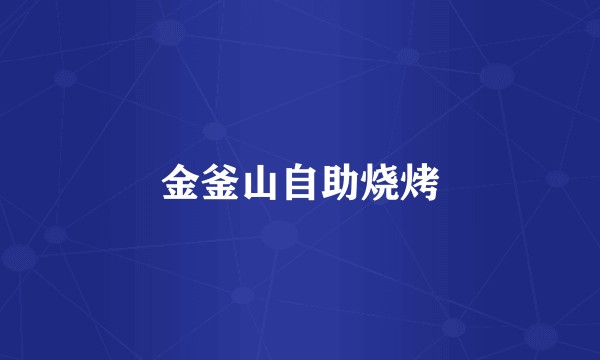 金釜山自助烧烤