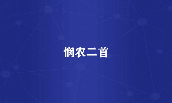 悯农二首