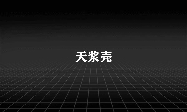 天浆壳
