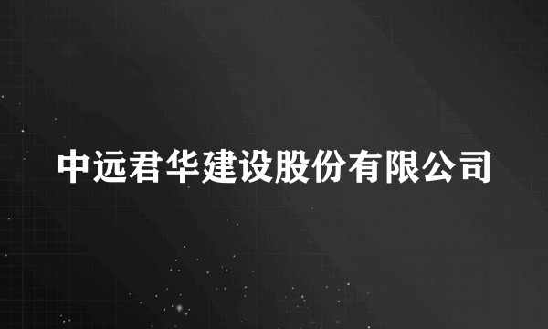 中远君华建设股份有限公司