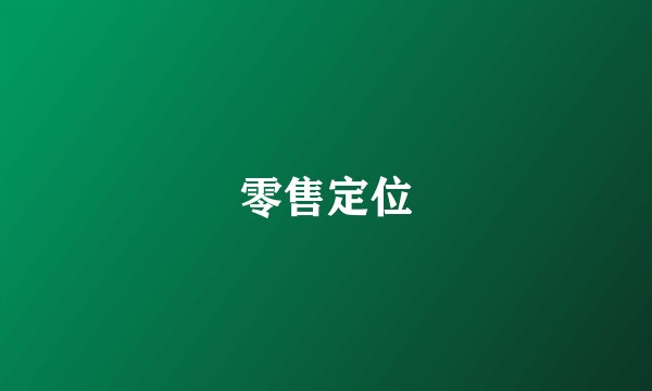 零售定位