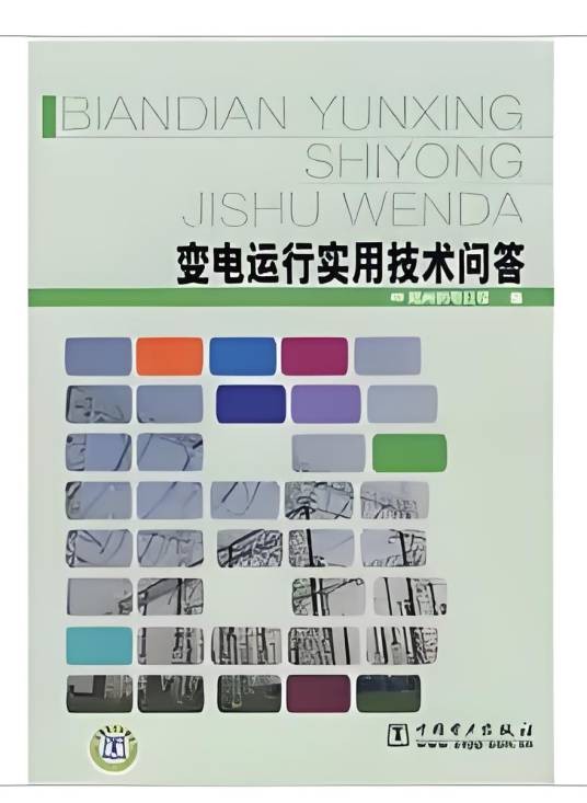 变电运行实用技术问答