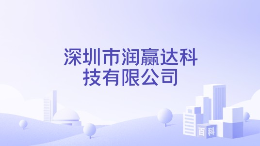 深圳市润赢达科技有限公司