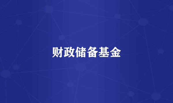 财政储备基金
