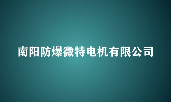 南阳防爆微特电机有限公司