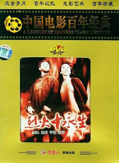 烈火中永生（1965年水华执导的电影）