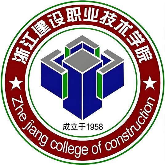 浙江建设职业技术学院