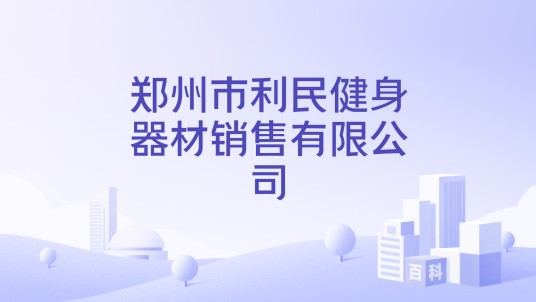 郑州市利民健身器材销售有限公司
