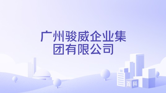 广州骏威企业集团有限公司