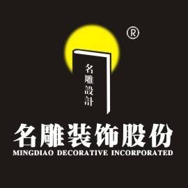 深圳市名雕装饰股份有限公司
