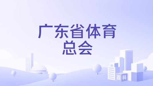 广东省体育总会