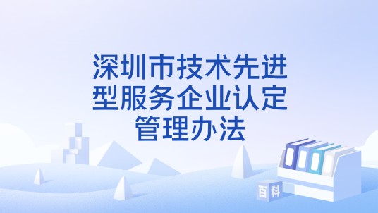 深圳市技术先进型服务企业认定管理办法