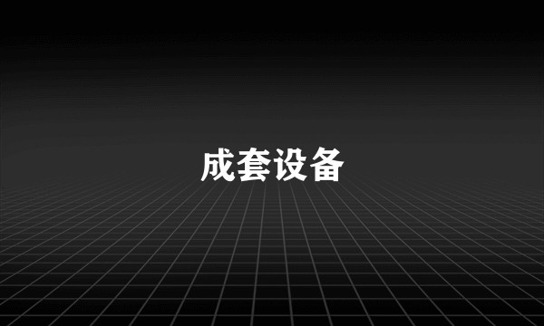 成套设备