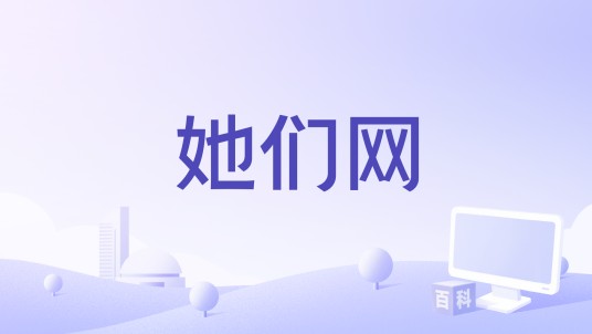 她们网