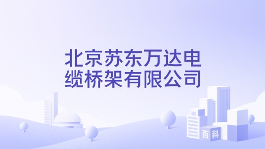 北京苏东万达电缆桥架有限公司