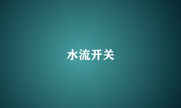 水流开关
