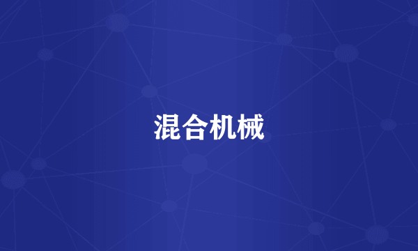 混合机械