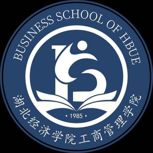 湖北经济学院工商管理学院