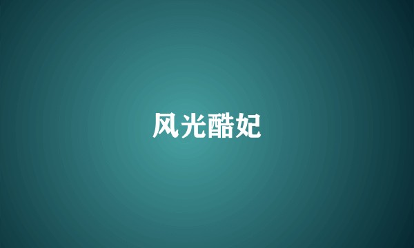 风光酷妃